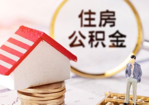 乐陵2024南昌住房公积金提取新规（乐陵南昌住房公积金提取政策）